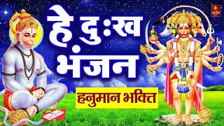 Hey Dukh Bhanjan Maruti Nandan | हे दुःख भंजन मारुती नन्दन | Hanuman Bhajan New | He Dukh Bhanjan