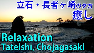 【癒し】湘南・横須賀・立石・長者ヶ崎・荒崎・湘南国際村の夕方 [Relaxation] Yokosuka, Tateishi, Chojagasaki, Shonan Village Evening