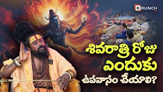 శివరాత్రి రోజు ఎందుకు ఉపవాసం చేయాలి? | Shiva Rudra Swamy | Krunch Tv