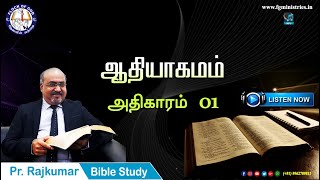 Tamil Bible Study / Genesis - Chapter 01 / ஆதியாகமம் - அதிகாரம் 01 - Pr. Rajkumar