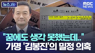 "꿈에도 생각 못했는데.." 가명 '김봉진'의 밀정 의혹[뉴스.zip/MBC뉴스]