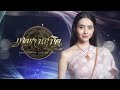 แม่บัวขู่ทำร้ายตัวเอง ตอกย้ำความสนุก เภตรานฤมิต ep.7