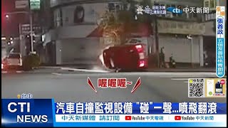 【每日必看】驚險瞬間! 汽車自撞監視設備 噴飛翻滾2圈 20220915@中天新聞CtiNews