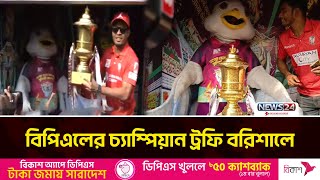 বরিশালের মাটিতে ঘুরে এলো বিপিএলের চ্যাম্পিয়ন ট্রফি | Barishal | BPL Champion | News24 Sports