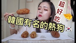 跟我一起試吃韓國必吃的起司熱狗吧 滿滿的起司|劉力穎Liying Liu