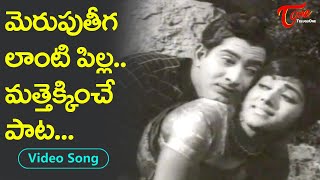 మెరుపుతీగ లాంటి పిల్ల..మత్తెక్కించే పాట.| Bharati, Krishna Super hit Love Song | Old Telugu Songs