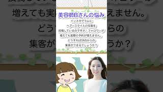 SNS悩み相談/美容室のインスタ新規顧客獲得！/広告マーケティング/WEB広告/#shorts