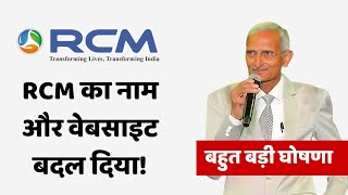 RCM का नाम बदल दिया । RCM Business New Announcement | RCM Business Name Change | rcmworld.com