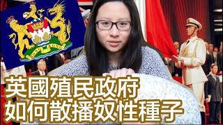 英國殖民政府向香港人散播奴性種子｜陳怡 ChanYee