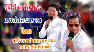 แหล่สดสอนนาค โดย พ่อไวพจน์ เพชรสุพรรณ - ทศพล หิมพานต์ #อาลัยพ่อไวพจน์