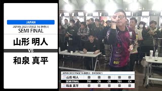 【山形 明人 VS 和泉 真平】JAPAN 2023 STAGE16 神奈川 SEMI FINAL