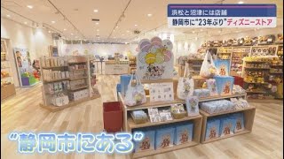 ディズニーのポップアップストアが静岡市にオープン　２３年間中部地区は静岡県内でディズニー空白地帯だったんだ