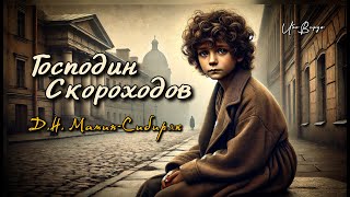 Рассказ «Господин Скороходов» | Д.Н. Мамин-Сибиряк | Аудиокнига