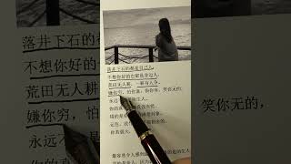 嫌你穷，怕你富，恨你有，笑你无#名人名言 #人生哲理