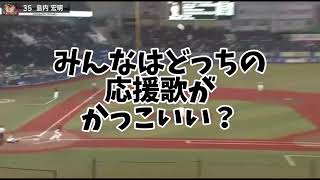 みんなはどっちの応援歌が好き？