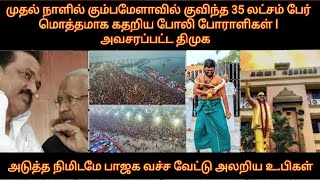 முதல் நாளிலே கும்பமேளாவில் குவிந்த 35 லட்சம் பேர் |அவசரப்பட்ட திமுக அடுத்த நிமிடமே பாஜக வச்ச வேட்டு