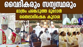 വൈദികരും സന്യസ്ഥരും മാത്രം പങ്കെടുത്ത മൂറോൻ  തൈലാഭിഷേക കൂദാശ | Shekinah News