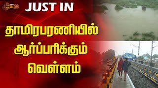 தாமிரபரணியில் ஆர்ப்பரிக்கும் வெள்ளம் | Floods in Tamirabarani | Newstamil24x7 | Tamilnews