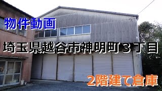 貸倉庫・貸工場　埼玉県越谷市神明町３丁目　warehouse　factory