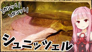 【異世界飯】「シュニッツェル」ワインの空きビンで肉をたたいて薄く広げるねん【VOICEROID劇場】【料理】