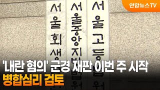 '내란 혐의' 군경 재판 이번 주 시작…병합심리 검토 / 연합뉴스TV (YonhapnewsTV)