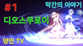 페그오 막간의 이야기 [디오스쿠로이] #1 - 길잡이별을 찾아