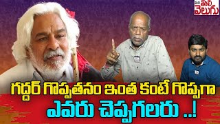 గద్దర్ ను ఇంతగొప్పగా ఎవరూ ఆవిష్కరించలేదు! | Ande Sri Wonderfull Words About Gaddar | ManaTolivelugu