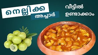 കൊതിയൂറും നെല്ലിക്ക അച്ചാർ |Nellikka Achar Kerala style | Gooseberry pickle recipe | Pickle Recipe