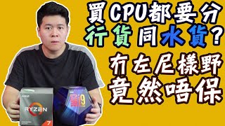 【林仔學堂】香港買CPU都要睇行貨水貨？教你點分行定水 冇尼樣野竟然唔保？