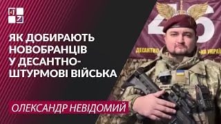 Як добирають новобранців у десантно-штурмові війська | Олександр Невідомий