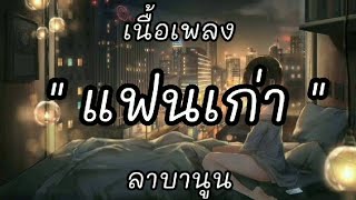 แฟนเก่า - ลาบานูน / เท่าเดิม / เชือกวิเศษ / รักคนผิด [ เนื้อเพลง ]