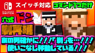 【コマンド1つだけ！】マイクラサバイバルでつかえるワンピースの海軍の必殺技六式『剃（そる）』を再現できるコマンド【スイッチ対応】