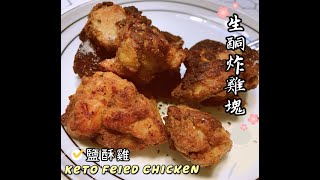 生酮廚房-生酮炸雞塊|生酮食譜|低碳鹽酥雞|Keto Fried Chicken