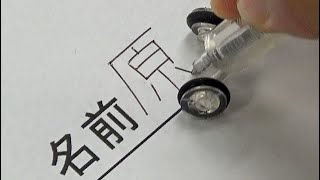 曲がったことが嫌いな中学生が書く名前をご覧ください