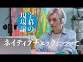 字幕制作における「ネイティブチェック」とは【字幕の現場論】