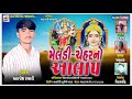 ચેહર મેલડી નો આલાપ સિંગર અલ્પેશ રબારી new aalap alpesh rabari md digital