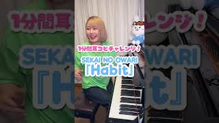 【驚愕】この曲耳コピできるの...⁉️😨30秒でセカオワ『Habit』を再現 SEKAI NO OWARI #shorts