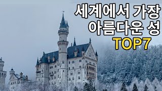 세계에서 가장 아름다운 성 TOP7