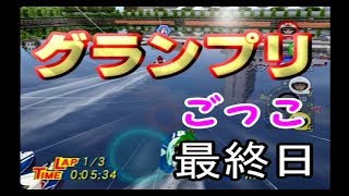 【PS2 モンキーターンV】調子に乗ってグランプリに参戦！　最終日