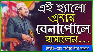 এবার বেনাপোলের মাহফিলে হাসির মাধ্যমে শ্রোতাদের  মন জয় করলেন। কবির বিন সামাদ