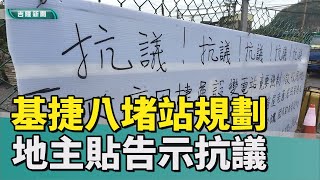 捷運|八堵|基隆捷運八堵站規劃 地主掛出抗議牌表達心聲