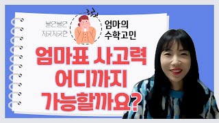 엄마표 사고력 어디까지 할 수 있을까?