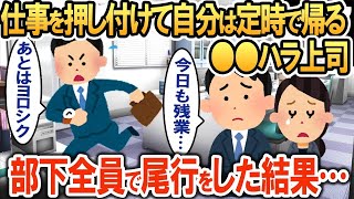 【2ch修羅場スレ】仕事は全部部下に押し付けて自分は定時で帰る上司→「許せない!!」部下全員で尾行をした結果…【ゆっくり解説】【2ちゃんねる】【2ch】