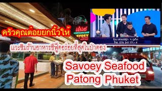 Phuket Savoey Seafood Patong ครัวคุณต๋อยยกนิ้วให้