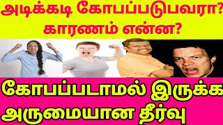 அடிக்கடி கோபப்படுபவரா நீங்கள்? கோபப்படாமல் இருக்க அருமையான தீர்வு|How to control Anger|Healer Baskar