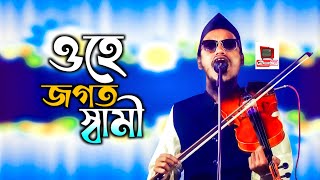 ওহে জগত স্বামী তব গোলাম আমি চির কৃতজ্ঞতা ।। Jogot Sami Tobo Gulam Ami  ।। অলিদ মিয়া