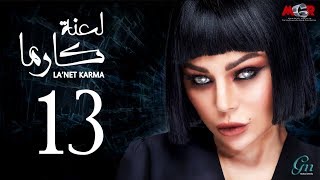 مسلسل لعنة كارما - الحلقة الثالثة عشر |La3net Karma Series - Episode |13 مسلسل لعنة كارما - الحلقة الثالثة عشر |La3net Karma Series - Episode |13