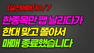 [실전매매] 오늘은 한종목만 공략했습니다 #단타 #스캘핑