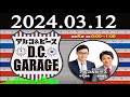 アルコ u0026ピース d.c.garage 2024 年03月12日