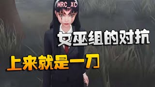 第五人格：MRCvsD5 女巫组的对抗！上来就是一刀 | Identity V | アイデンティティV